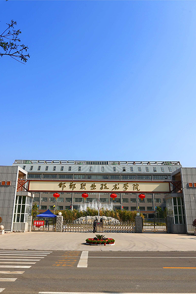 邯鄲職業(yè)技術(shù)學院