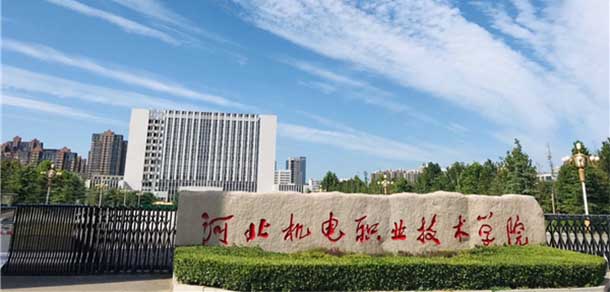 河北機電職業(yè)技術(shù)學院 - 最美院校