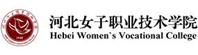 河北女子職業(yè)技術(shù)學(xué)院-?；眨?biāo)識(shí)）