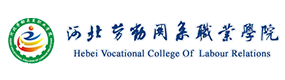 河北勞動關系職業(yè)學院-?；眨俗R）