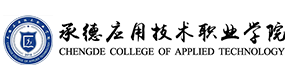 承德應(yīng)用技術(shù)職業(yè)學(xué)院-?；眨?biāo)識(shí)）