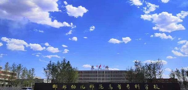 邯鄲幼兒師范高等?？茖W校 - 最美大學