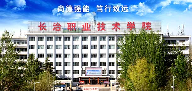 長治職業(yè)技術(shù)學(xué)院 - 最美院校