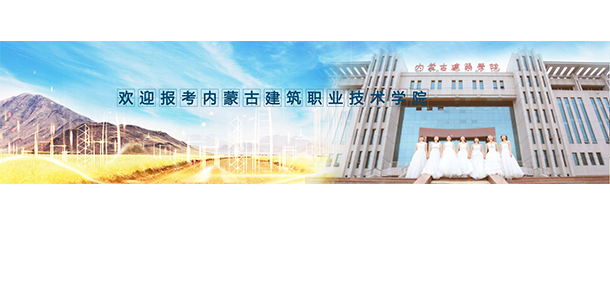 內(nèi)蒙古建筑職業(yè)技術(shù)學院