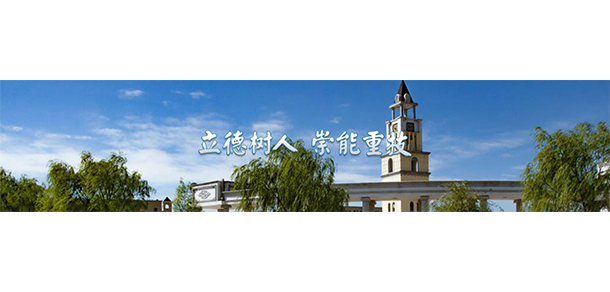 烏蘭察布職業(yè)學院