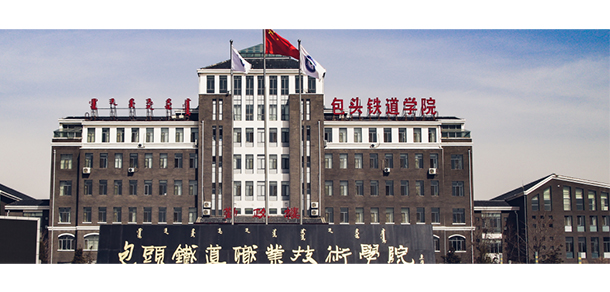 包頭鐵道職業(yè)技術學院