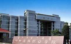 呼和浩特職業(yè)學院 - 我的大學