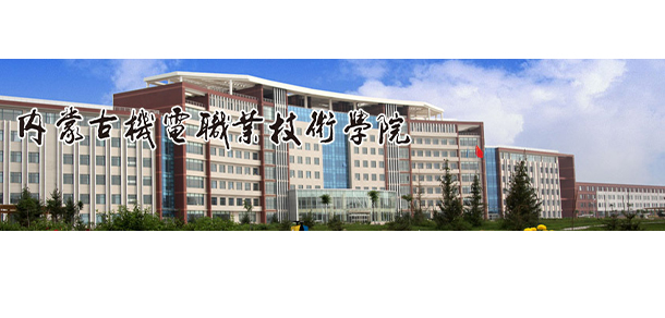 內蒙古機電職業(yè)技術學院