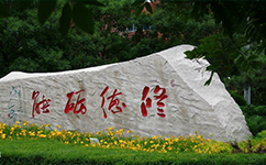 阜新高等?？茖W(xué)校 - 我的大學(xué)