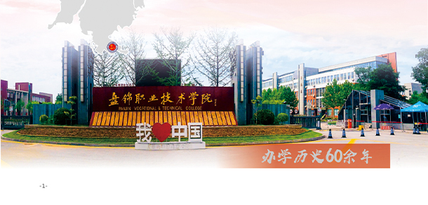 盤錦職業(yè)技術(shù)學院