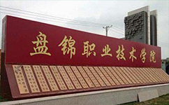 盤錦職業(yè)技術(shù)學院 - 我的大學