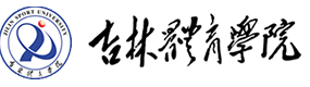 吉林體育學院-?；眨俗R）