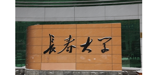 長春大學