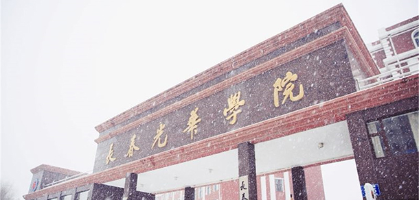 長(zhǎng)春光華學(xué)院