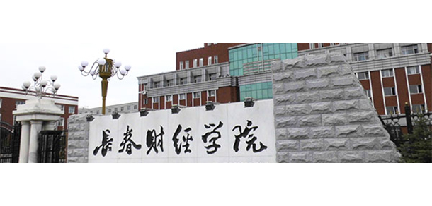 長春財(cái)經(jīng)學(xué)院
