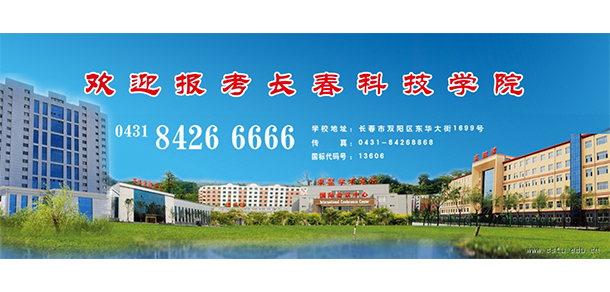 長春科技學院 - 最美院校