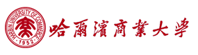 哈爾濱商業(yè)大學(xué)-?；眨?biāo)識）