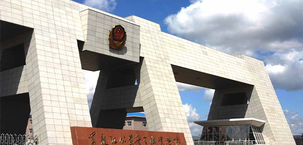黑龍江公安警官職業(yè)學院