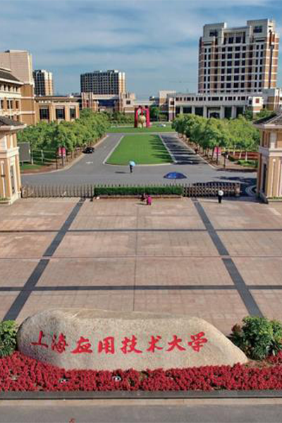 上海應用技術(shù)大學
