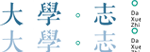 高考志愿，大學(xué)招生，線上咨詢答疑服務(wù)